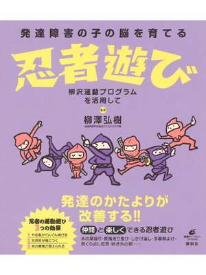 cover image of 発達障害の子の脳を育てる忍者遊び 柳沢運動プログラムを活用して: 本編